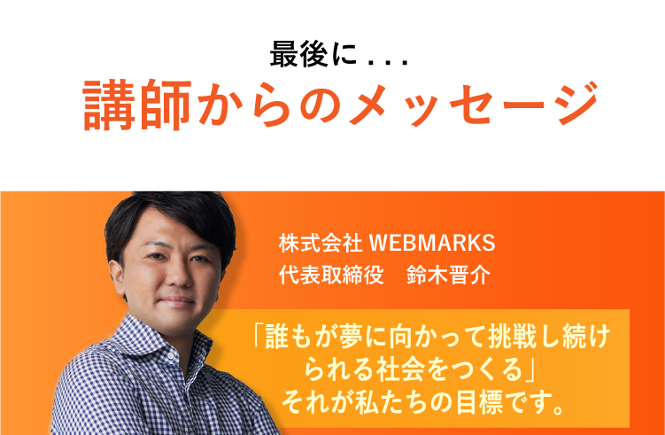 WEBMARKSのSEOスクール 代表講師からのメッセージ