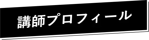 講師プロフィール