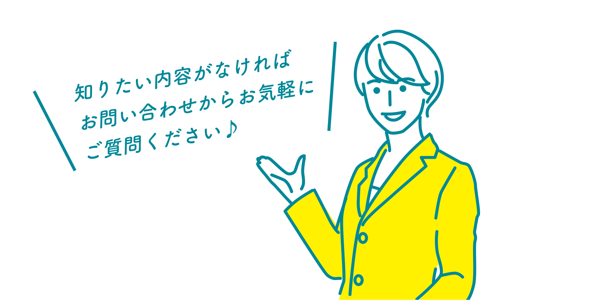 どんな質問も丁寧にお答えします。お気軽にどうぞ！