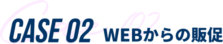 WEBからの販促
