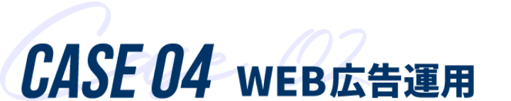 WEB広告運用