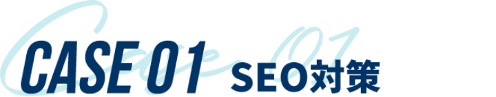 SEO対策