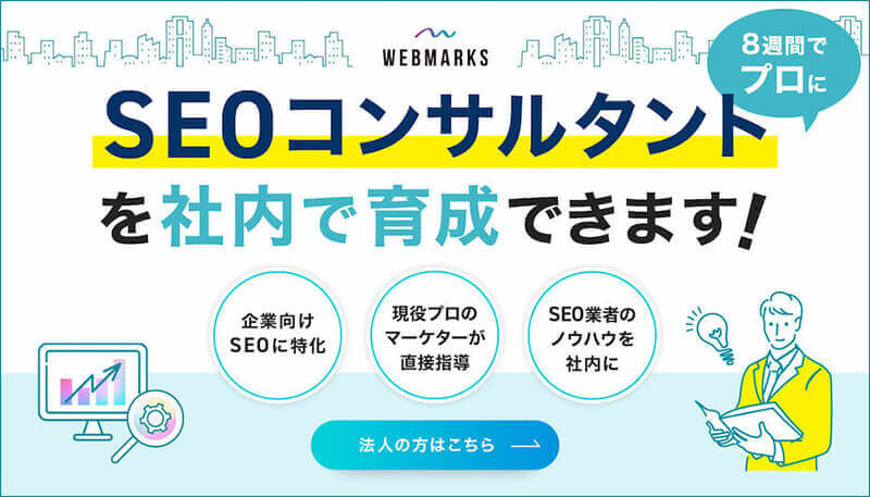 SEOコンサルタントを社内で育成できます！