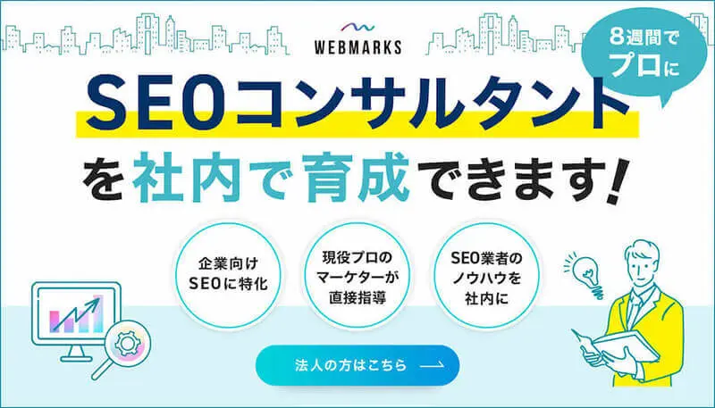 SEOコンサルタントを社内で育成できます！