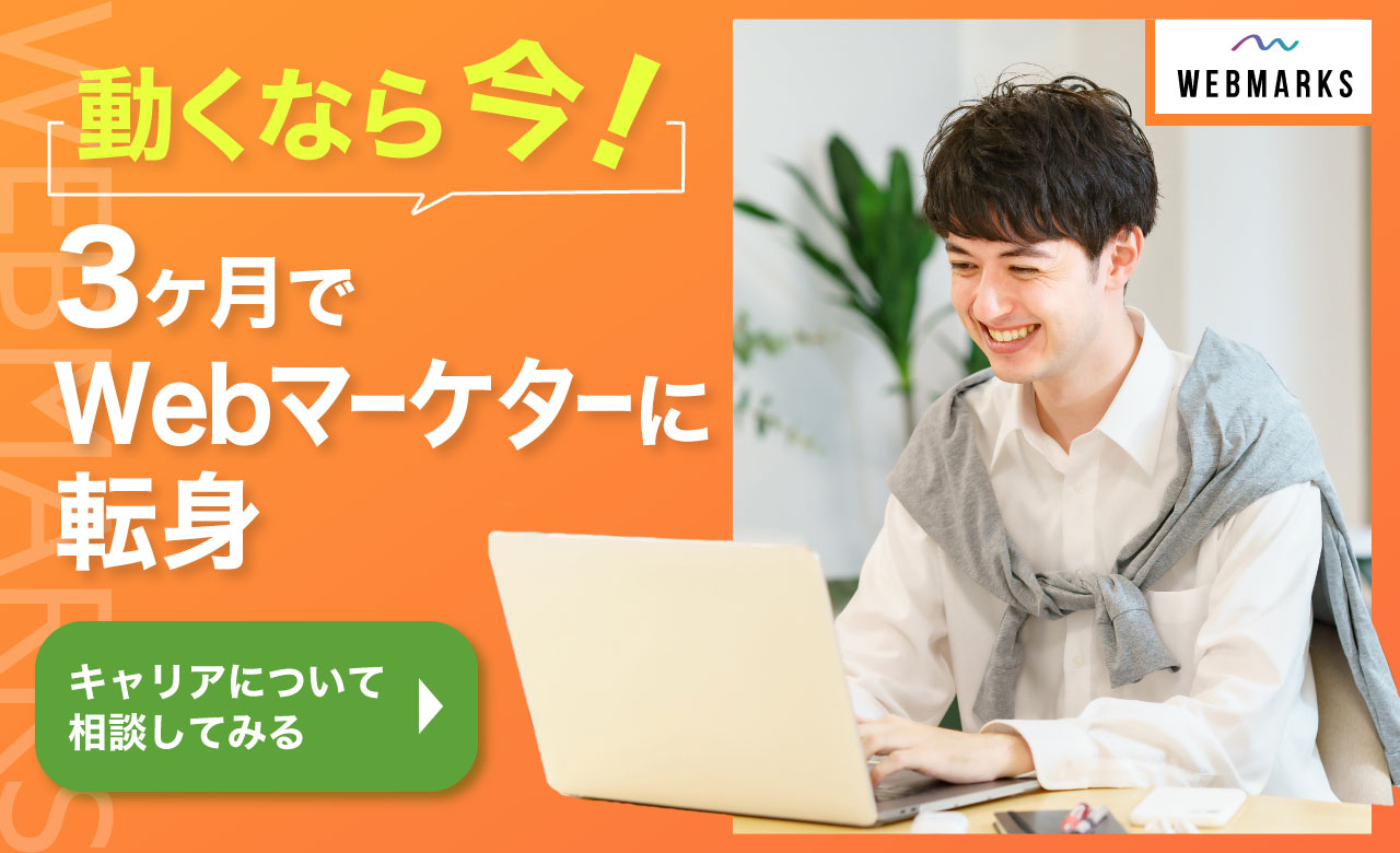 未経験の学生・会社員から毎月50万円以上!!プロのWebマーケターに！