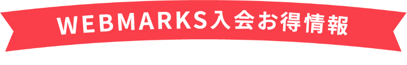 WEBMARKS入会お得情報