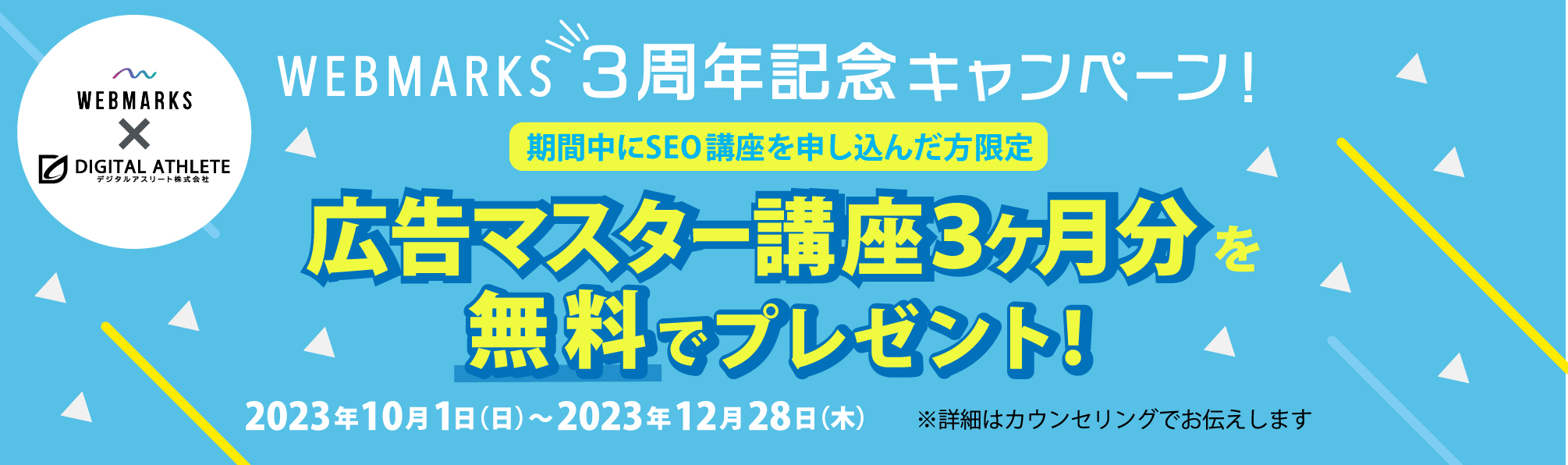 WEBMARKS広告講座