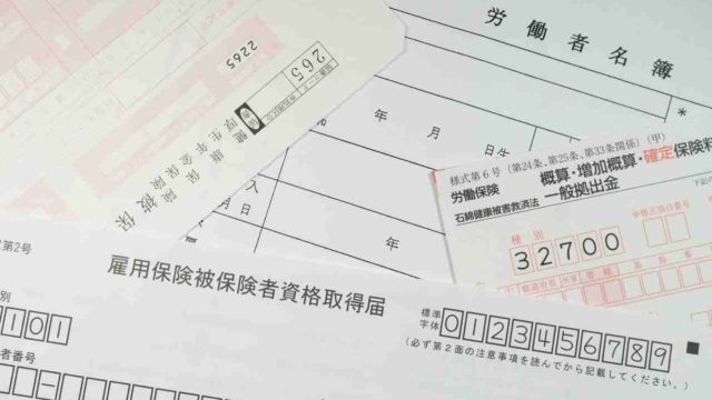 個人事業主が従業員を雇う場合の雇用保険などの「労働保険」について