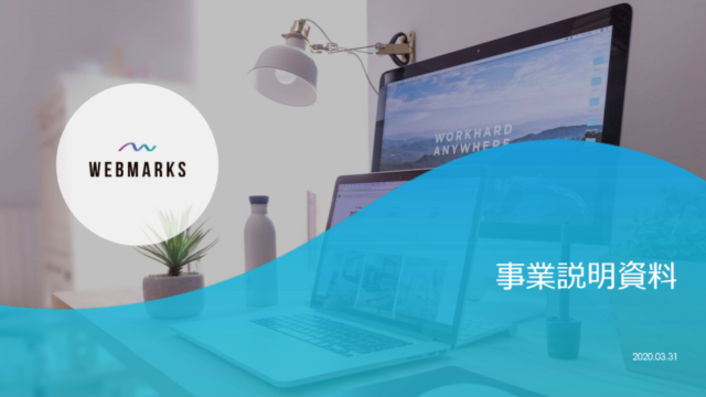 WEBMARKSのサービス・事業資料