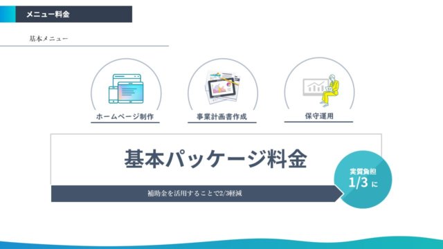 補助金でホームページ制作の費用が軽減