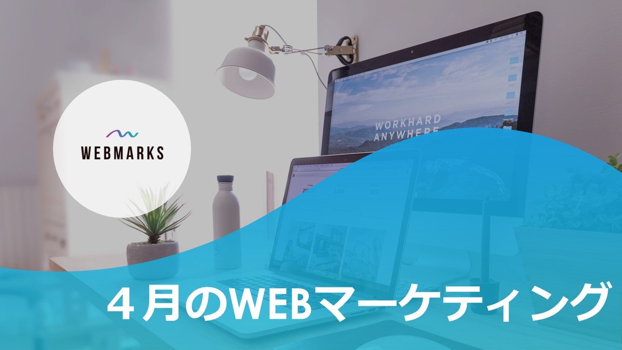WEBMARKS2020年4月報告