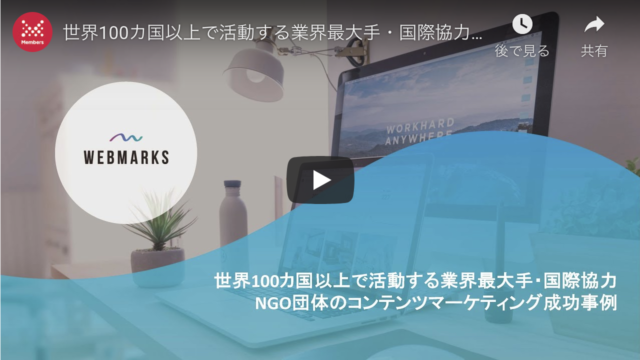 セミナー登壇＠株式会社メンバーズ様：コンテンツマーケティングの体制作り【動画・事例あり】