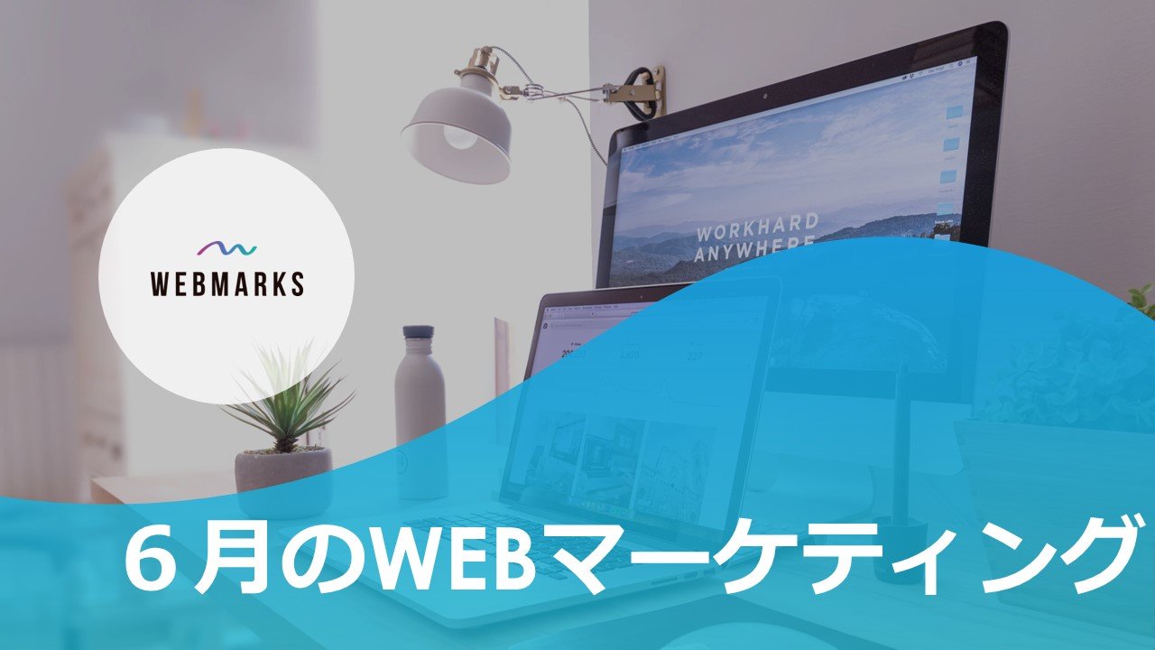 6月WEBMARKSのマーケティング記録
