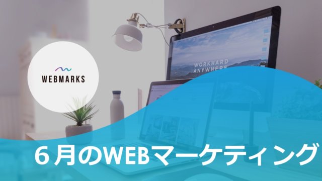 6月WEBMARKSのマーケティング記録