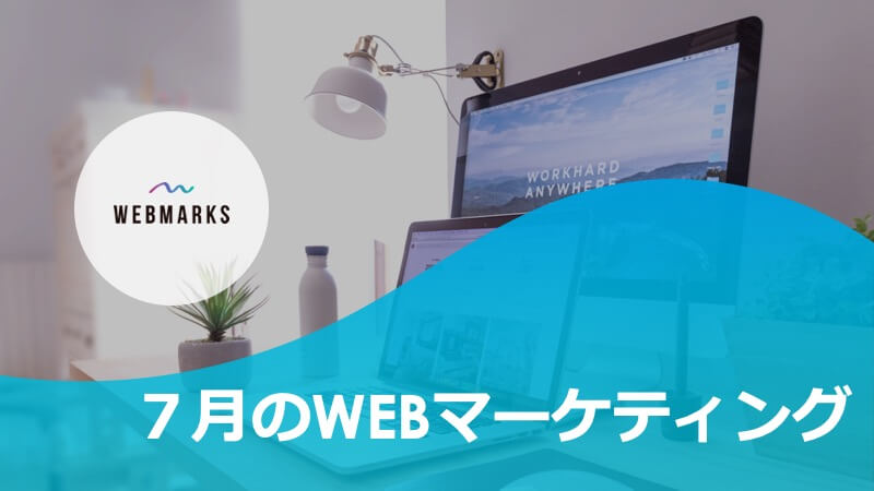 7月のWEBマーケティング