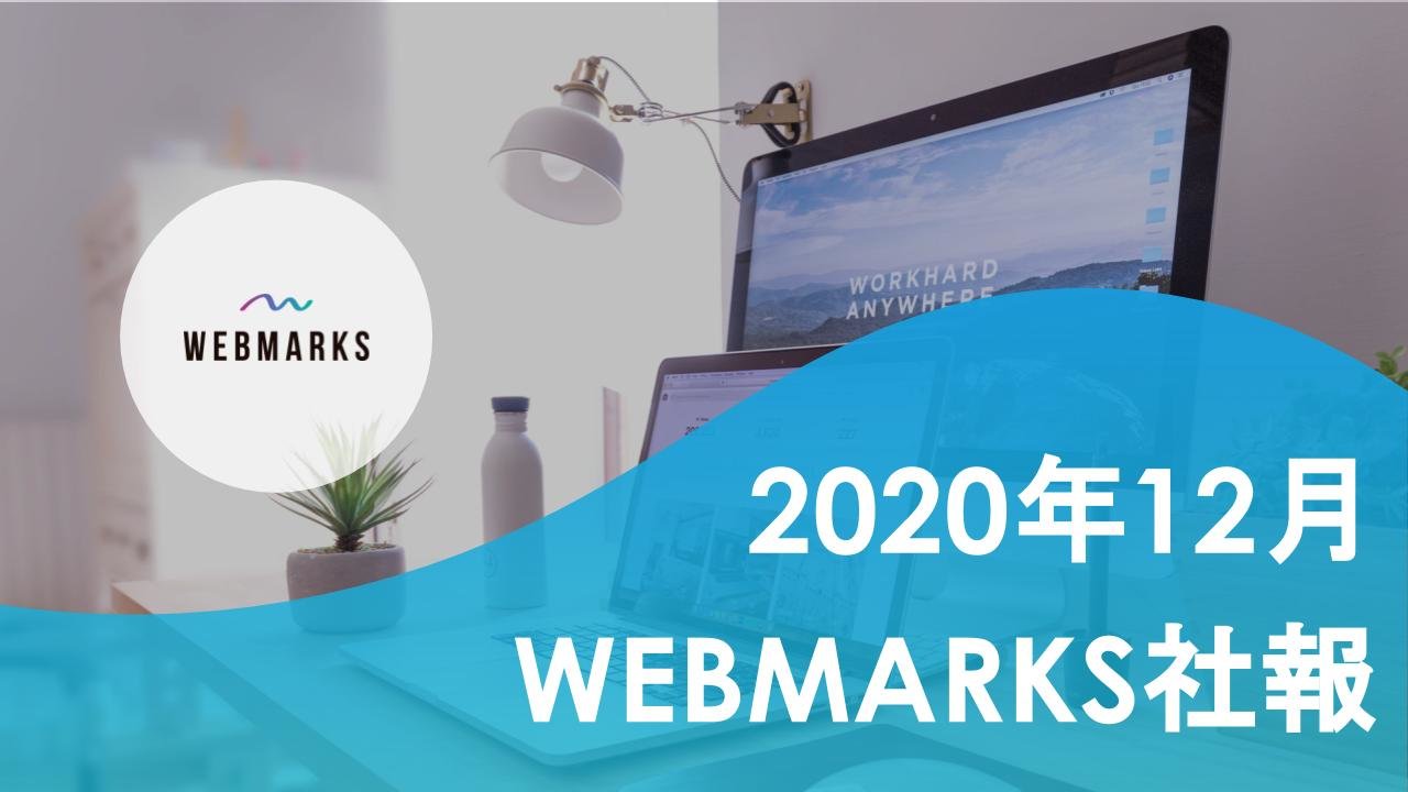 【2020年12月】WEBマーケティング記録 by WEBMARKS(ウェブマークス)