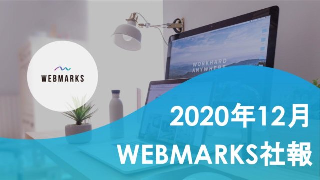 【2020年12月】WEBマーケティング記録 by WEBMARKS(ウェブマークス)