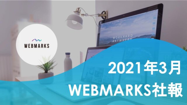 WEBMARKS社報3月