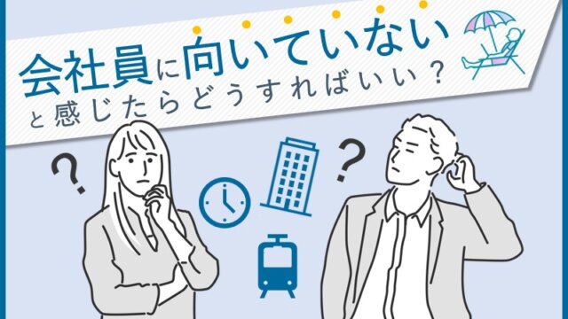会社員に向いていないと感じたらどうすればいい？具体的な対策も紹介(アイキャッチ)