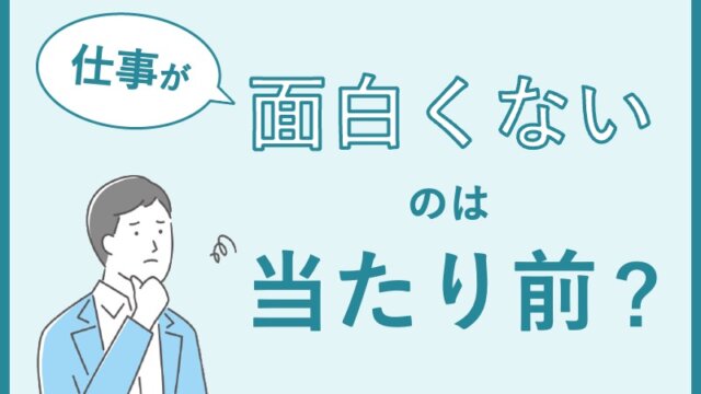 仕事が面白くないのは当たり前？原因・理由や対処法を紹介(アイキャッチ）