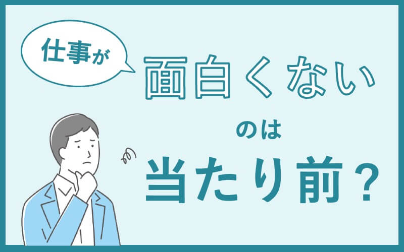 仕事が面白くないのは当たり前？原因・理由や対処法を紹介(アイキャッチ）