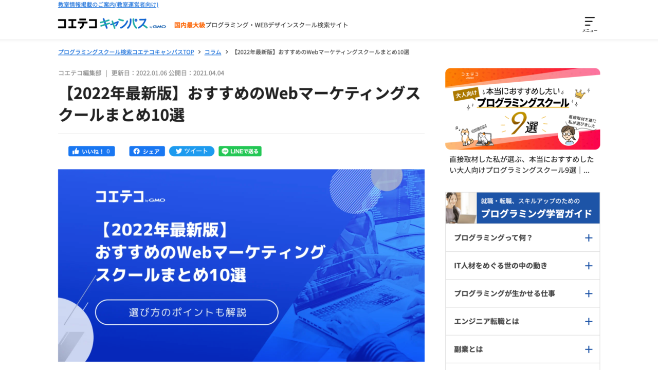【2022年最新版】おすすめのWebマーケティングスクールまとめ10選｜コエテコキャンパス
