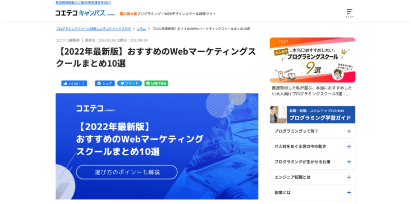 【2022年最新版】おすすめのWebマーケティングスクールまとめ10選｜コエテコキャンパス
