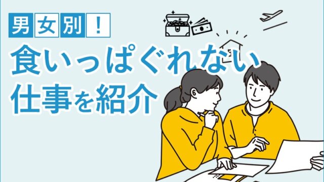 食いっぱぐれない仕事はどれ？男女別におすすめの仕事を紹介