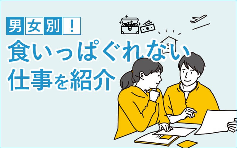 食いっぱぐれない仕事はどれ？男女別におすすめの仕事を紹介