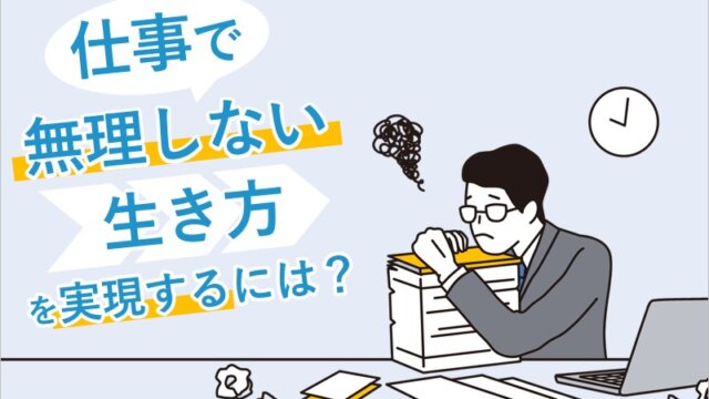 【事実】無理しない生き方で大丈夫。仕事を見直すときかもしれません