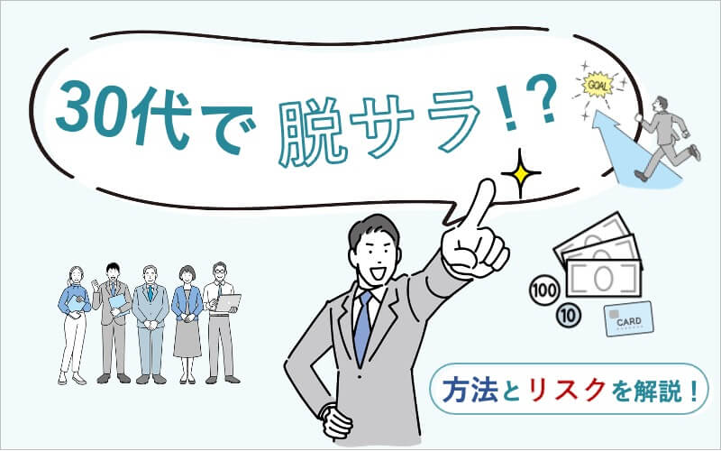 30代で脱サラできる？起業や個人事業に挑む方法とリスクを解説