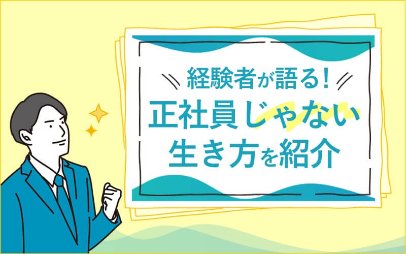 正社員じゃない生き方を紹介！メリットや注意点・経験者の声も！