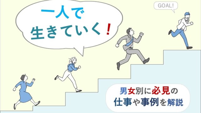 一人で生きていく