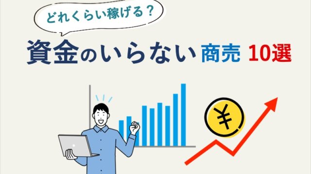 資金のいらない商売