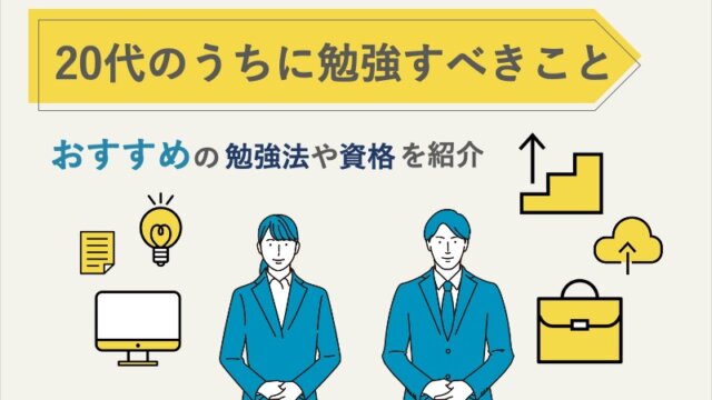 20代のうちに勉強すべきこと