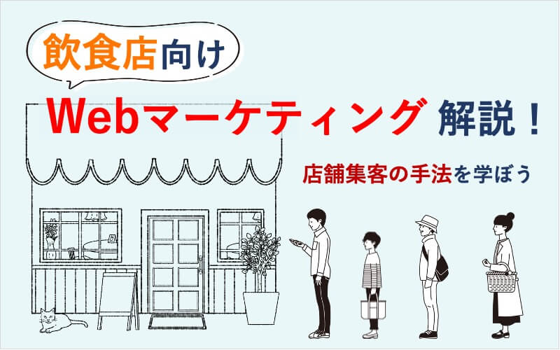 飲食店向けWEBマーケティング