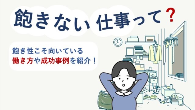 飽きない仕事