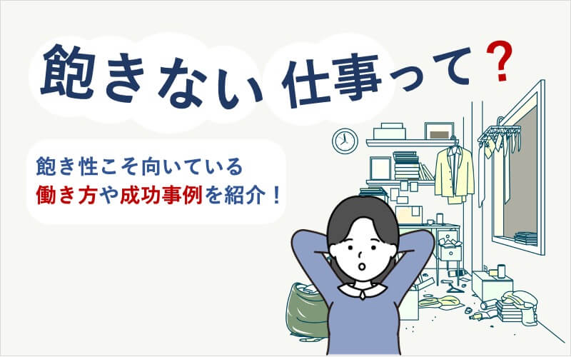飽きない仕事