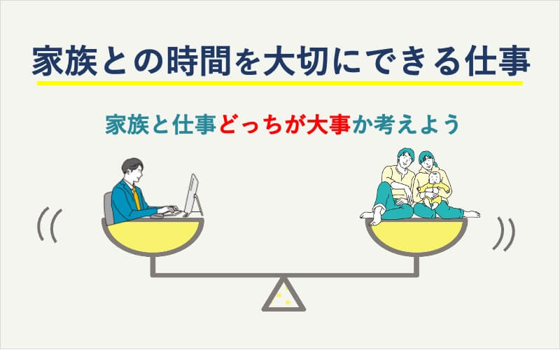 家族との時間を大切にできる仕事｜家族と仕事どっちが大事か考えよう