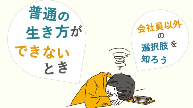 普通の生き方ができない・難しいときには？会社員以外の選択肢を知ろう