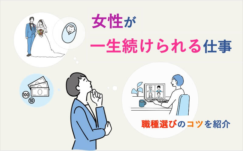 女性が一生続けられる仕事とは？職種選びのコツや必要な資格も解説！