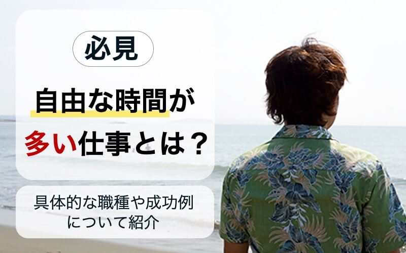 自由な時間