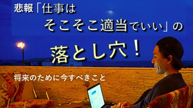 【悲報】「仕事はそこそこ適当でいい」の落とし穴！将来のために今すべきこと