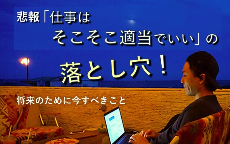 【悲報】「仕事はそこそこ適当でいい」の落とし穴！将来のために今すべきこと