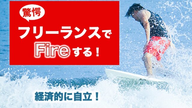 【驚愕】フリーランスでFIREする！経済的に自立する具体的な方法を紹介