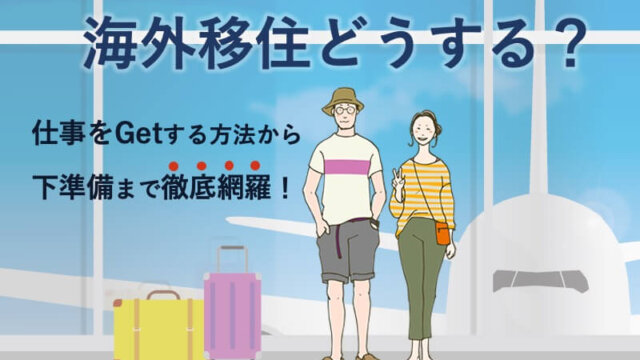 海外移住どうする？仕事をGetする方法から下準備まで徹底網羅！