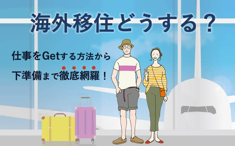 海外移住どうする？仕事をGetする方法から下準備まで徹底網羅！