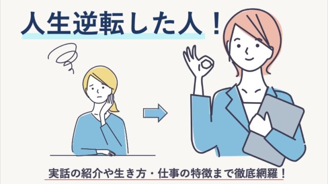 人生逆転した人