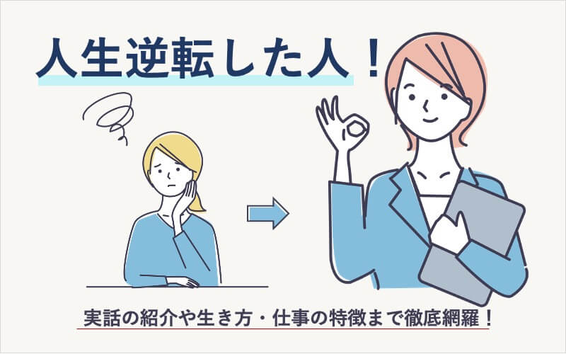 人生逆転した人