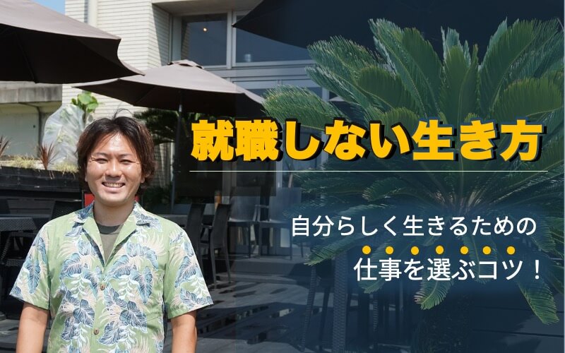 就職しない生き方